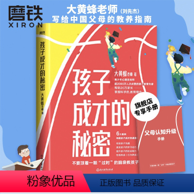 [正版]孩子成才的秘密 大黄蜂老师刘先杰 一本书解决中国家长的养育难题 7大模块 构建孩子成才的通道 让孩子赢在起跑