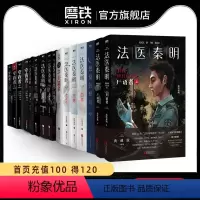 [正版]全16册法医秦明系列白卷守夜者尸语者燃烧的蜂鸟玩偶遗忘者天谴无声的证词第十一根手指清道夫偷窥幸存者推理小说磨铁