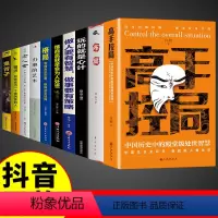 [全套10册]高手控局 综合提升为人处世能力 [正版]抖音同款高手控局书籍全套2册布局权术政治书籍历史中的殿堂级智慧为人