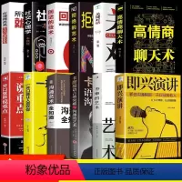 [12册] 综合提升自我这一套就够了! [正版]高情商聊天术书籍 口才说话技巧口才训练与沟通技巧如何提高情商和口才语言表