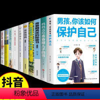 [10册]男孩保护自己教育书一套全! [正版]抖音同款男孩你该如何保护自己好青春期的秘密书你要教育书籍妈妈送给儿子书育儿