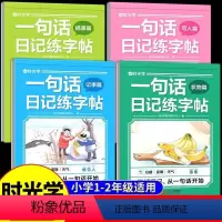 全套4册]一句话日记练字帖 [正版]时光学 一句话日记练字帖看图写话一年级二年级练字帖小学生字帖练字小学语文专项训练儿童