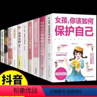 [10册]女孩保护自己教育书一套全! [正版]抖音同款女孩你该如何保护自己好青春期男孩你要教育妈妈送给女儿的书育儿书籍父