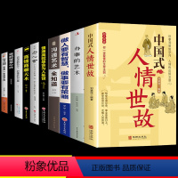 [10册]学习人情世故 综合提升自己 [正版]抖音同款中国式人情世故 23讲课程沟通艺术的书籍技术每天懂一点为人处事表达