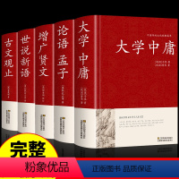 [5册]大学 中庸+论语 孟子+增广贤文+世说新语+古文观止 [正版]精装加厚大学中庸书文白对照儒家国学经典书籍小学生文