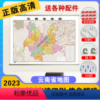 [正版]精装升级版2023新云南江省地图挂图 1.1*0.8米 覆膜防水精装挂杆 高清印刷 家用办公商务会议室用交通行