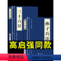 [正版]孙子兵法与三十六计书原版原著同款 无删减原文白话文译文带注释青少年小学生版中国国学儿童版商业战略解读狂飙高启强