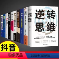 [正版]全套10册 逆转思维逻辑思维训练方式变通思维逆向赚钱财富自由人际交往职场自我实现破局成功励志心理学书籍书排