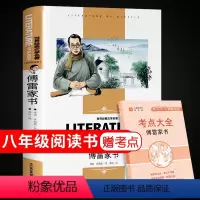 [正版]傅雷家书必读原著初中生八年级下册八下书初二中学生读本无删减完整版课外阅读书籍非人民教育出版社世界经典文学名著博