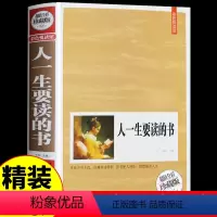 人一生要读的书 [正版]精装人一生要读的书中外世界名著合集近200篇人生的经典书籍书排行榜青少年成人修养女性励志初中