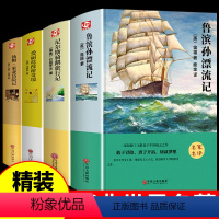 [完整版]全套4册 [正版]鲁滨孙漂流记完整版 四五六年级上下册必读课外阅读书籍鲁滨逊鲁宾汉鲁冰孙鲁宾孙漂流记青少精读版