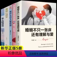 [正版]全套5册 婚姻不止一张床还有理解与爱婚姻心理学情感女人的活法书籍家庭经营两性关系生活夫妻相处之道感情恋爱只q