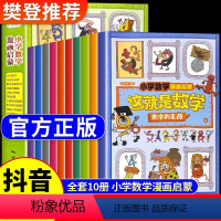 [抖音同款]这就是数学 全10册 [正版]抖音同款这就是数学全套10册漫画版 小学漫画启蒙书小学生阅读课外书必读樊登这就