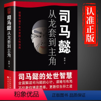 [正版]抖音同款司马懿从龙套到主角书书籍 曹操 一个能变的牛人处事智慧书为人处世传能忍的老谋子解读人情世故心智谋略布局