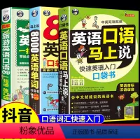 [正版]英语中文谐音音译英语口语马上说+旅游英语口语入门+8000英语单词口袋书共3册英语口语书籍日常交际英语学习神器