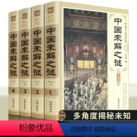 [正版]中国未解之谜科普百科全书大百科地理动物植物海洋文化历史读物类 普悬疑未知外星人UFO恐龙宇宙文明野人科学青少年