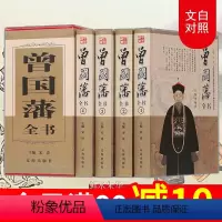 [正版]全四册曾国藩家书全集曾国潘传 家训 冰鉴 挺经白话文解读书籍曾文正公全书曾国藩自传人物传记名人历史唐浩明兵鉴中