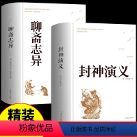 [正版]全套2册 封神演义聊斋志异原著白话文原著全本典藏无障碍阅读封神榜 青少学生版完全版 中国古典名著世界名著封神榜