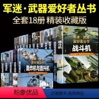 [18册彩图精装]军迷武器爱好者全套系列 [正版]全套18册 军迷武器爱好者丛书科普类书籍小学生青少年世界导弹军事核武器