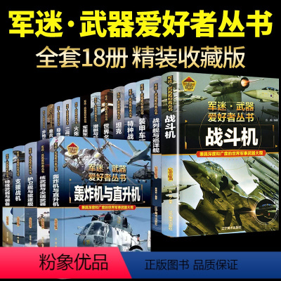 [18册彩图精装]军迷武器爱好者全套系列 [正版]全套18册 军迷武器爱好者丛书科普类书籍小学生青少年世界导弹军事核武器