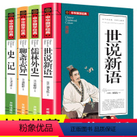 [正版]世说新语 儒林外史吴敬梓聊斋志异原著青少版文言文白话文初中生课外阅读书籍 12-14-16-18岁经典名著小学