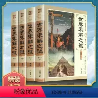 [正版]世界未解之谜科普百科全书探索发现系列未知的密码地理动物植物海洋文化历史读物类书籍 普悬疑未知外星人UFO恐龙宇