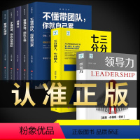 [正版]全套7册领导力21法则+七分做人三分管人+不懂带团队你就自己累可复制的樊登管理类书籍企业管理学商业思维模式公司