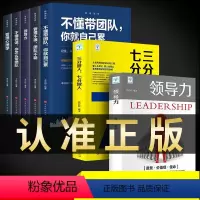 [正版]全套7册领导力21法则+七分做人三分管人+不懂带团队你就自己累可复制的樊登管理类书籍企业管理学商业思维模式公司