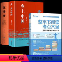 [3册]阅读考点+乡土中国+红楼梦 高中通用 [正版]高中整本书阅读考点大全 乡土中国 红楼梦阅读指导书 名著解读助读高