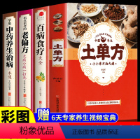 [正版]全套4册中国土单方张至顺道长的书百病食疗大全书老偏方重要治病中医古籍民间实用中医养生医书藩德孚土方单张志顺土丹