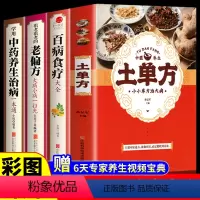 [正版]全套4册中国土单方张至顺道长的书百病食疗大全书老偏方重要治病中医古籍民间实用中医养生医书藩德孚土方单张志顺土丹
