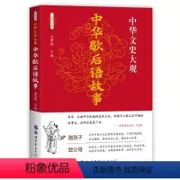 中华文史大观:中华歇后语故事 [正版]中华文史大观 中华歇后语故事 精装厚本歇后语谚语大全小学生四年级书人名言俗语谚语歇