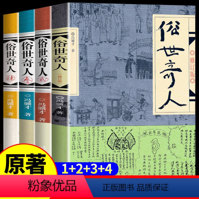 [全套4册]五年级阅读书目 [正版]全套4册俗世奇人冯骥才1老师小学生五六年级2作家出版社3俗事奇人4全套学生版青少年人