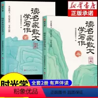[全套2册]读名家散文学写作 [正版]读名家散文学写作全套2册 小学生散文读本名家散文集精选一二三四五六年级小学语文阅读