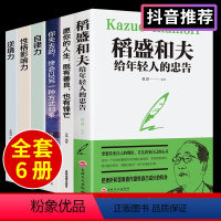 [正版]全套6册活法稻盛和夫写给年轻人的忠告稻田和夫给的一生嘱托全集盛稻著作稻圣韬盛盗盛的书 人生哲理书籍书排行榜