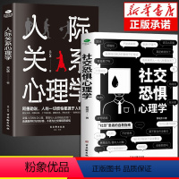 [正版]抖音同款 社交恐惧心理学人际关系书籍社交恐惧症书社会入门基础书 心理书榜方法指南社交障碍焦虑症女性阿德勒社会性