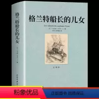 [正版]足本无删减 格兰特船长的儿女全译本中文版 凡尔纳科幻小说 青少年版初高中生课外阅读读物 世界经典文学名著书籍
