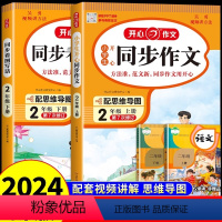 二年级上下册同步作文 [正版]2024新版二年级下册同步作文人教版下 小学语文看图写话专项训练辅导 小学生作文书大全开心