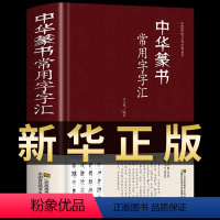 [正版]中华篆书大字典常用字字汇 含邓石如 赵之谦 吴让之 李冰阳 钱奎 许初等常用字繁体偏旁部首章法毛笔字帖传统文化