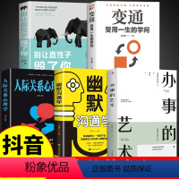 [正版]抖音同款办事儿的艺术幽默沟通学人际关系心理学变通受用一生的学问别让直性子毁了你书籍为人处世商务职场沟通技巧全套