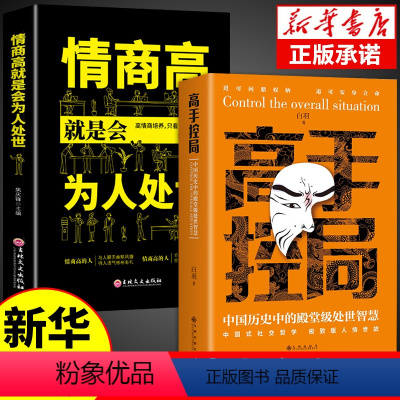 [正版]全套2册 高手控局书书籍情商高就是会为人处世白羽著中国历史中的殿堂级智慧为人处世职场宝典谋略书进可问鼎权柄