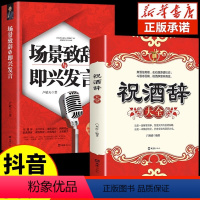 [正版]全套2册 祝酒词祝酒辞场景致辞即兴发言中国式应酬的沟通智慧酒局为人处世职场敬酒办事的艺术是门学活说话技巧一本通