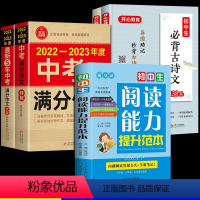 [推荐5册]文言文+古诗文+作文+阅读能力 初中通用 [正版]2023年初中必背古诗文138篇和文言文全解一本通人教版初