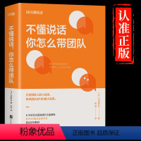 [正版]不懂说话 你怎么带团队 领导力法则书籍心理学话术秘诀如何带好团队 执行力领导力人际交往 企业人力资源管理书