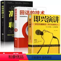 [正版]3册 即兴演讲 回话的技术 高情商聊天术职场如何与人沟通 提高说话技巧语言艺术表达能力人际交往情商演讲与口才男