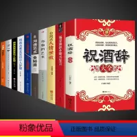 [10册]祝酒辞大全 综合提升自己这一套就够! [正版]抖音同款祝酒词祝酒辞场景致词即兴发言礼尚往来中国式应酬的沟通智慧