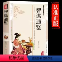 [正版]抖音同款智谋通鉴 中国经典传统文化文学书籍精编插图典藏版历史知识读物谋略国学传世经典传统文化中的智谋精华名著阅