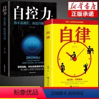 [正版]全套2册自律书籍自控力书提升自我提高自己的书成人好书成长适合女性读的书励志类正能量时间管理训练书籍书排行榜