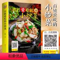 [正版]百姓爱吃的小炒菜舌尖上的中国美食书籍家常菜谱做法家用新手普学做饭的配方蒸特色小吃产素食养生调味秘方烹饪秘诀零基