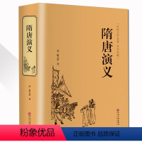 [正版]精装完整版隋唐演义 全本典藏 无障碍阅读 隋唐英雄传青少版青少年小学生版白话文 中国古典文学名著小说书籍 清褚